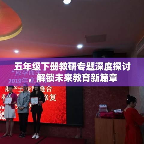五年级下册教研专题深度探讨，解锁未来教育新篇章