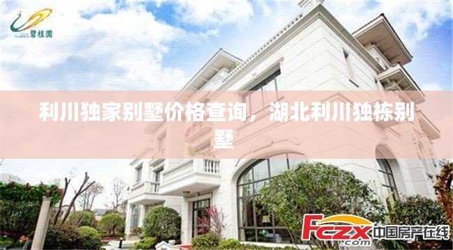利川独家别墅价格查询，湖北利川独栋别墅 