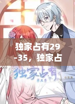 独家占有29-35，独家占有第三季 