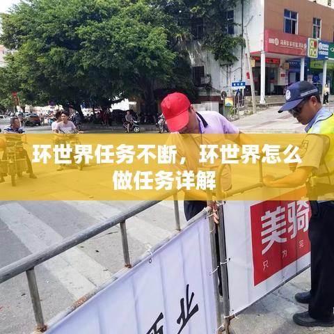 环世界任务不断，环世界怎么做任务详解 