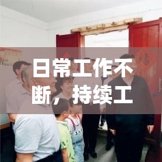 日常工作不断，持续工作中 