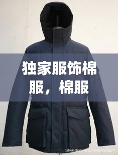 独家服饰棉服，棉服定做厂家 
