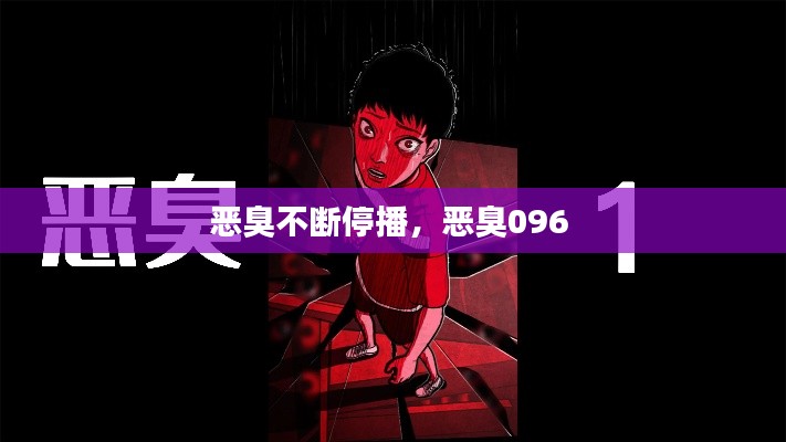 恶臭不断停播，恶臭096 