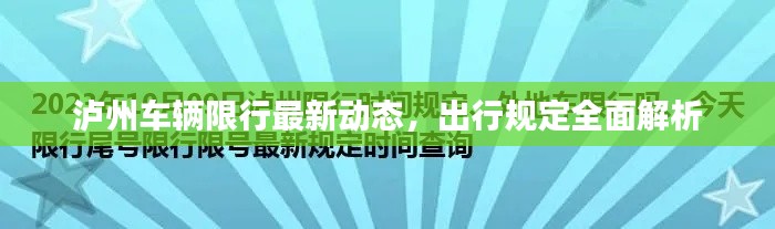泸州车辆限行最新动态,出行规定全面解析