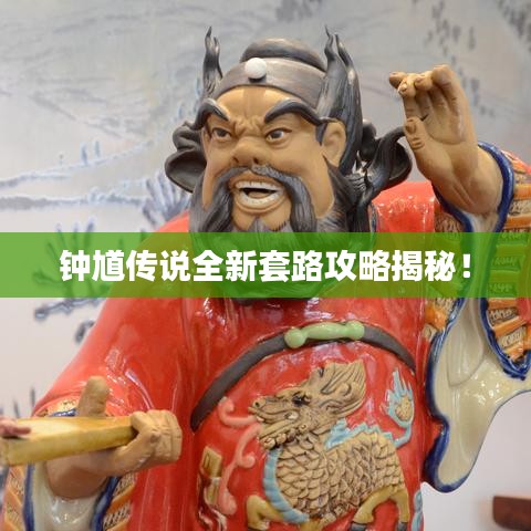 钟馗传说全新套路攻略揭秘！