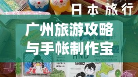 广州旅游攻略与手帐制作宝典