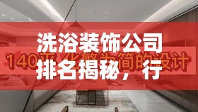 洗浴装饰公司排名揭秘，行业内顶尖企业的荣耀榜单