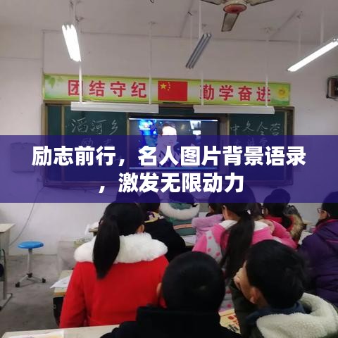 励志前行，名人图片背景语录，激发无限动力