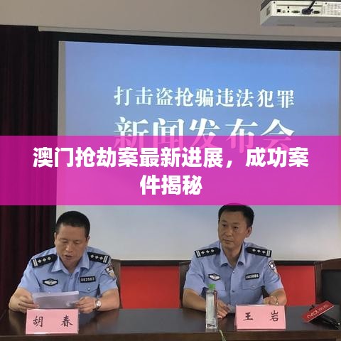 澳门抢劫案最新进展，成功案件揭秘
