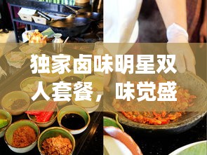 独家卤味明星双人套餐，味觉盛宴的极致诱惑