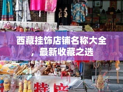 西藏挂饰店铺名称大全，最新收藏之选