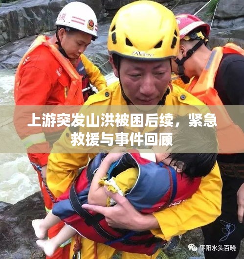 上游突发山洪被困后续，紧急救援与事件回顾