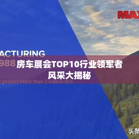 房车展会TOP10行业领军者风采大揭秘