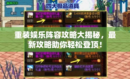 重装娱乐阵容攻略大揭秘，最新攻略助你轻松登顶！
