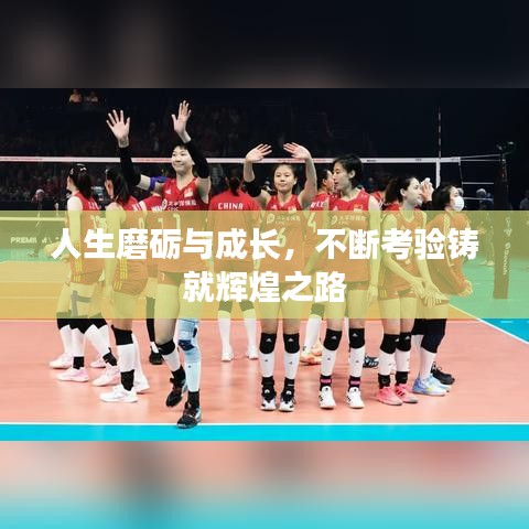 人生磨砺与成长,不断考验铸就辉煌之路