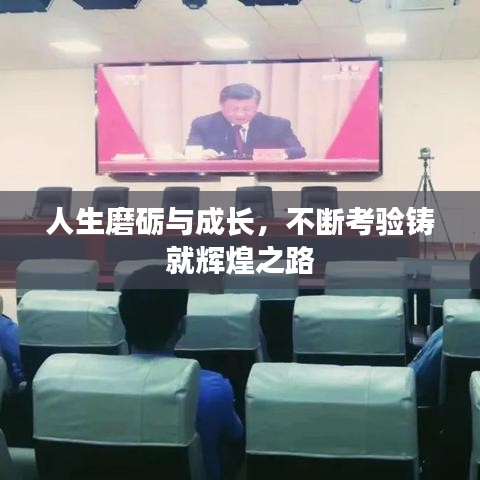 人生磨砺与成长,不断考验铸就辉煌之路