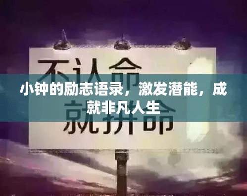 小钟的励志语录，激发潜能，成就非凡人生