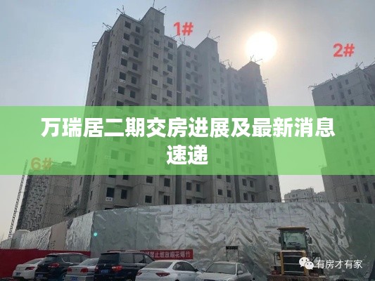 万瑞居二期交房进展及最新消息速递