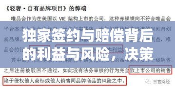 独家签约与赔偿背后的利益与风险,决策之道大解析