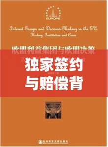独家签约与赔偿背后的利益与风险,决策之道大解析