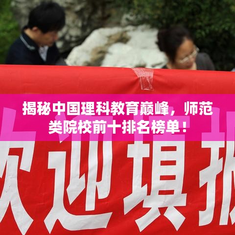 揭秘中国理科教育巅峰，师范类院校前十排名榜单！