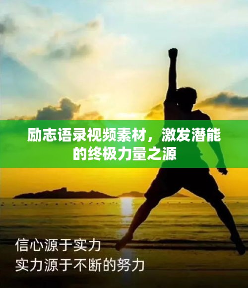 励志语录视频素材，激发潜能的终极力量之源