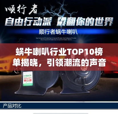 蜗牛喇叭行业TOP10榜单揭晓，引领潮流的声音之选，你不可错过！