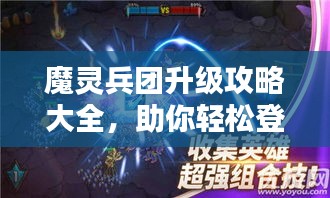 魔灵兵团升级攻略大全，助你轻松登顶！