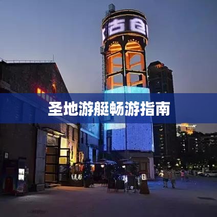 圣地游艇畅游指南