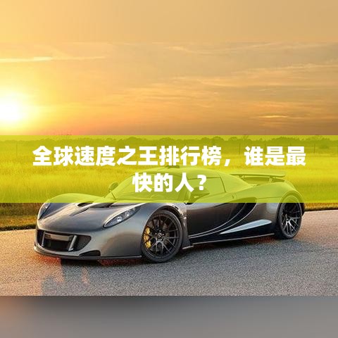 全球速度之王排行榜，谁是最快的人？