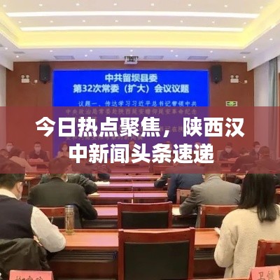 今日热点聚焦，陕西汉中新闻头条速递
