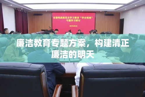廉洁教育专题方案，构建清正廉洁的明天