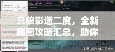 只狼影逝二度，全新刷图攻略汇总，助你轻松成为顶尖高手！