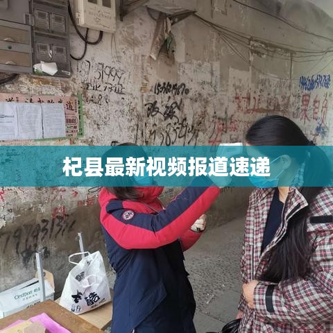 杞县最新视频报道速递