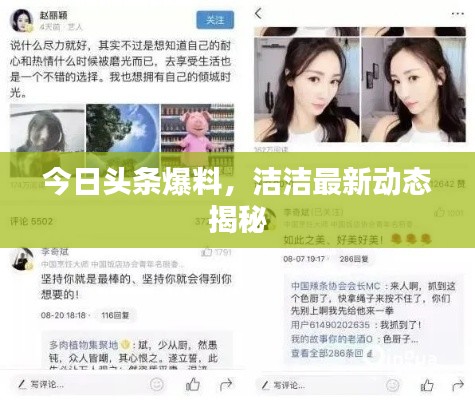 今日头条爆料，洁洁最新动态揭秘