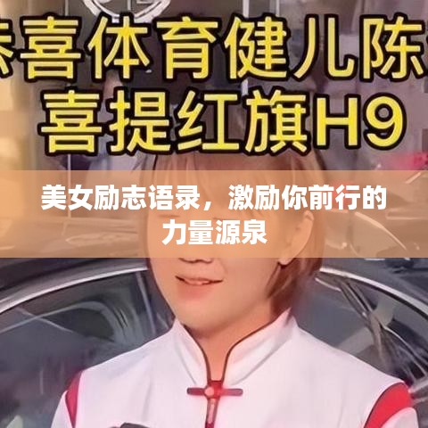 美女励志语录，激励你前行的力量源泉