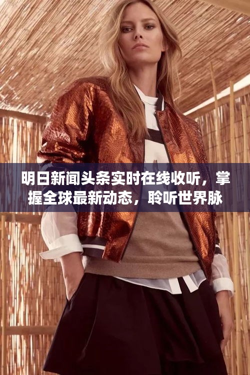 明日新闻头条实时在线收听，掌握全球最新动态，聆听世界脉搏