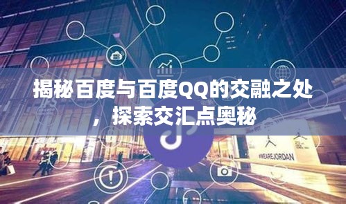 揭秘百度与百度QQ的交融之处，探索交汇点奥秘