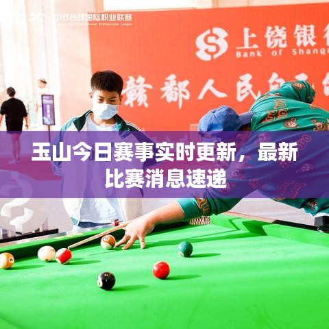玉山今日赛事实时更新，最新比赛消息速递