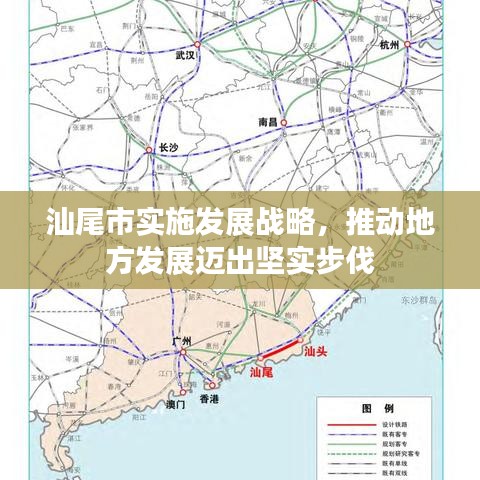 汕尾市实施发展战略，推动地方发展迈出坚实步伐