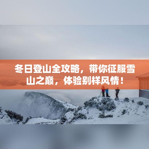 冬日登山全攻略，带你征服雪山之巅，体验别样风情！