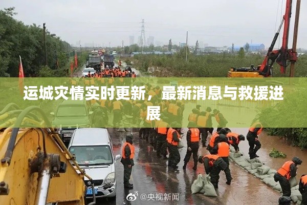 运城灾情实时更新，最新消息与救援进展