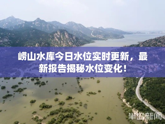 崂山水库今日水位实时更新，最新报告揭秘水位变化！