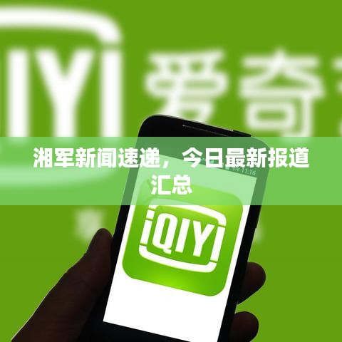 湘军新闻速递,今日最新报道汇总