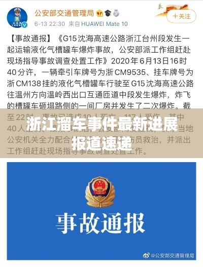 浙江溜车事件最新进展报道速递