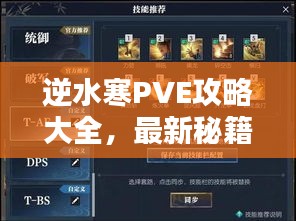 逆水寒PVE攻略大全，最新秘籍，助你轻松通关！