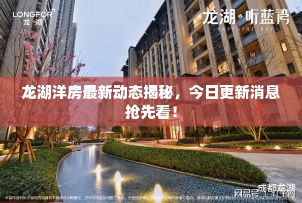 龙湖洋房最新动态揭秘，今日更新消息抢先看！