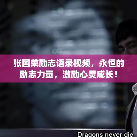 张国荣励志语录视频，永恒的励志力量，激励心灵成长！