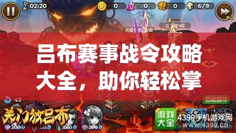 吕布赛事战令攻略大全，助你轻松掌握赛场秘籍！