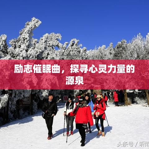 励志催眠曲，探寻心灵力量的源泉